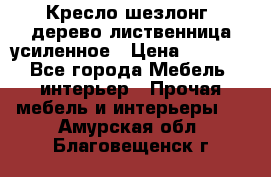 Кресло шезлонг .дерево лиственница усиленное › Цена ­ 8 200 - Все города Мебель, интерьер » Прочая мебель и интерьеры   . Амурская обл.,Благовещенск г.